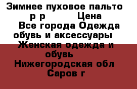 Зимнее пуховое пальто Moncler р-р 42-44 › Цена ­ 2 200 - Все города Одежда, обувь и аксессуары » Женская одежда и обувь   . Нижегородская обл.,Саров г.